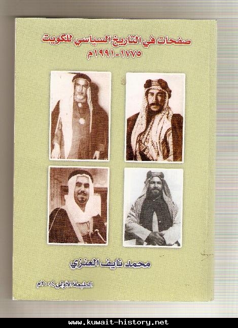 كتاب ( صفحات في التاريخ السياسي الكويتي 1775 - 1991م) محمد العنزي - تاريخ  الكويت