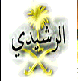 الصورة الرمزية رشيدي