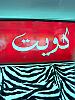الصورة الرمزية Ebrahim