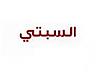 الصورة الرمزية أحلام السبتي